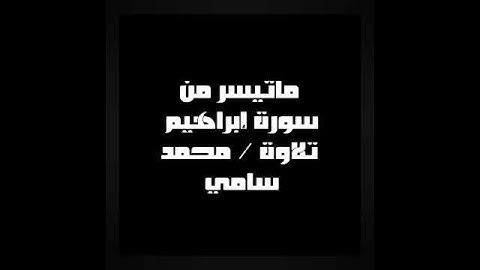 ماتيسر من #سورة #ابراهيم #تلاوات #القرآن_الكريم #قرآن #quran #رمضان