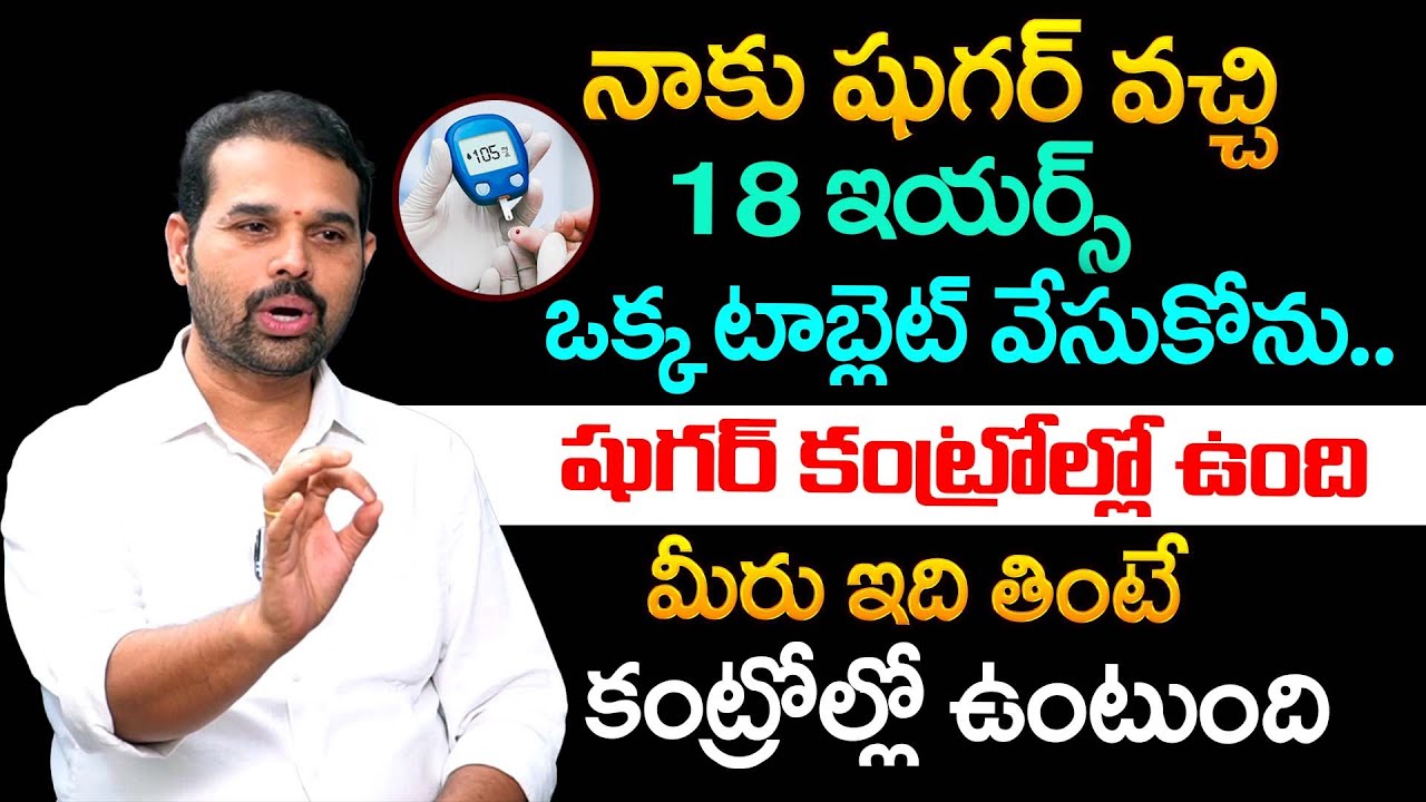 ఇది తింటే షుగర్ కంట్రోల్లో ఉంటుంది | Dr Dilip Kumar Food Tips For Diabetes 