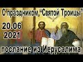 С великим праздником "Святой Троицы"! Поздравление со Святой Земли, из Иерусалима, история праздника