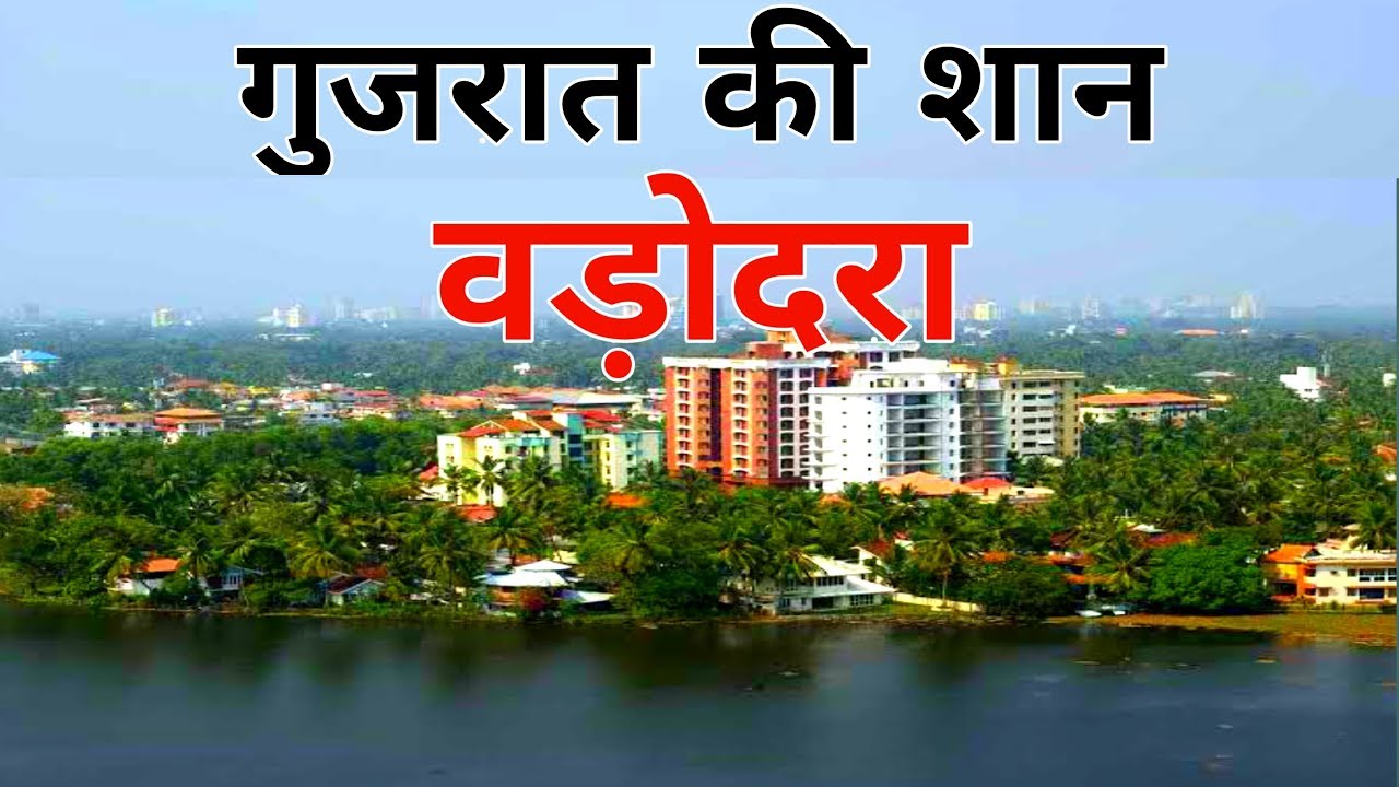VADODARA City (2019)- Views & Facts About Vadodara City || Gujarat