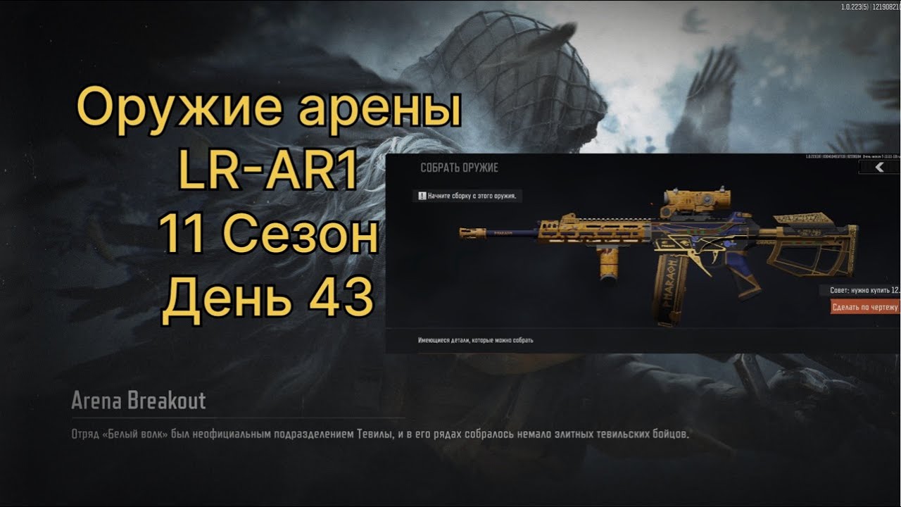 Оружие Арены.   LR-AR1.   11 сезон.      День 43.     | ARENA BREAKOUT