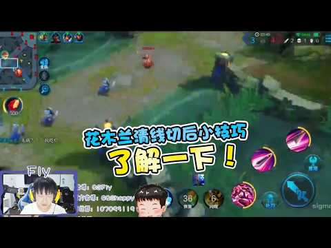 花木兰清线这样做！QGhappy.Fly无解切后你学会了没？