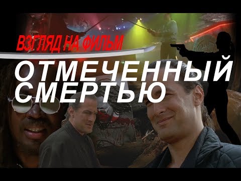 Отмеченный смертью (Marked for Death, 1990)
