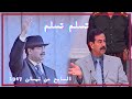 رياض أحمد و داوود القيسي تسلم تسلم يا ريسنا تلفزيون العراق 2000