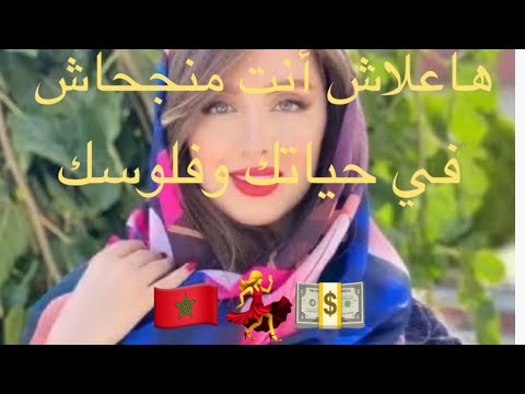 هاعلا ش مكتنجحيش في حياتك الماديه و الشخصيه في حياتك