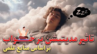 تاثیر مدیتیشن بر خواب خوب و آرام