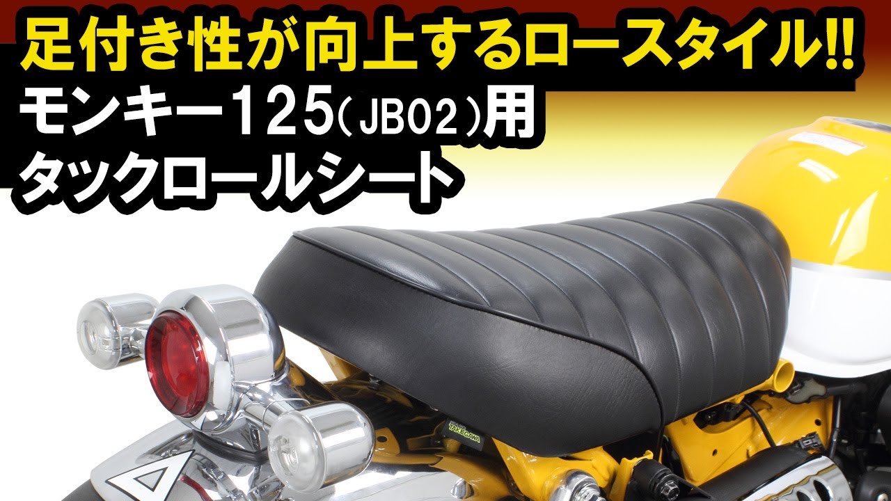 モンキー125(JB02)用「タックロールシート（ブラック/ブラウン）」好評発売中！