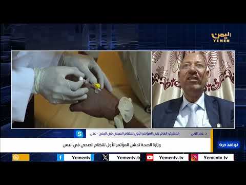وزارة الصحة تدشن المؤتمر الأول للنظام الصحي في اليمن