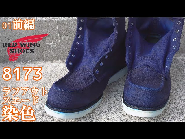 01 前編 リメイク 染色 レッドウイング 8173 ラフアウト