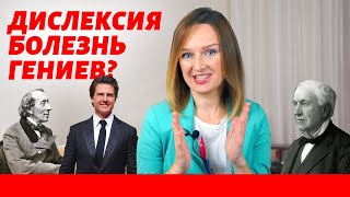 Дислексия у детей, что делать?