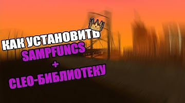 | КАК УСТАНОВИТЬ SAMPFUNCS И CLEO БИБЛИОТЕКУ ( И САМ КЛЕО ЧИТ ) |