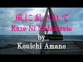 風に乱されて
