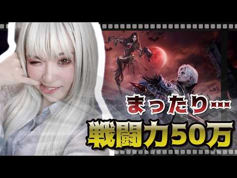 【ヴァンピール】まったりプレイで戦力50万を達成する確実な育成攻略