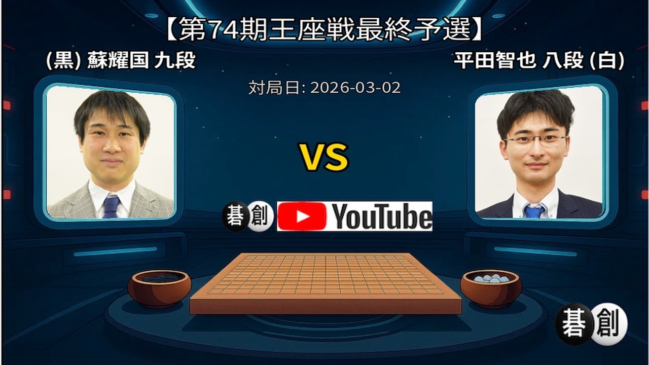 【第74期王座戦最終予選】(黒)蘇耀国九段 対 平田智也八段(白) | AI解析