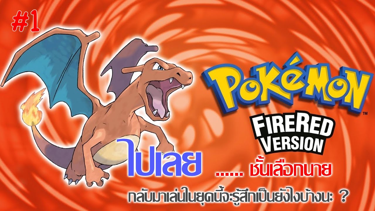 Pokemon FireRed #1 ไปเลย....ชั้นเลือกนาย!