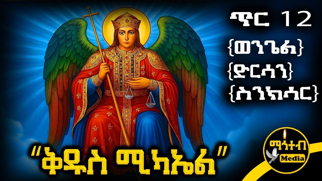 🟨 ሊቀ መልዓኩ ቅዱስ ሚካኤል 🟥 የጥር 12 ስንክሳር - ምስባክ - ወንጌል | Kidus Mikael | @mahteb_media 