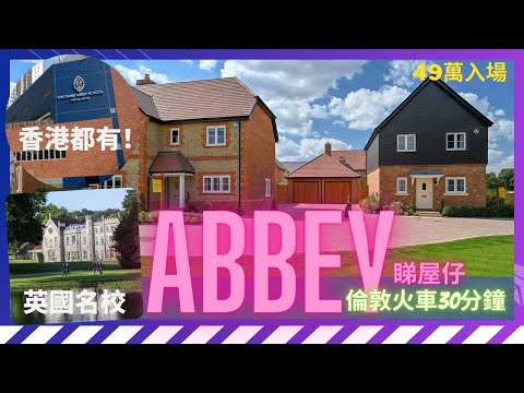 【睇英國Abbey屋仔】Wycombe Abbey名校香港都有！有商場??‍♀️｜火車直達倫敦一區30分鐘? 有四間Grammar Schools校組｜半山屋苑景色一絕