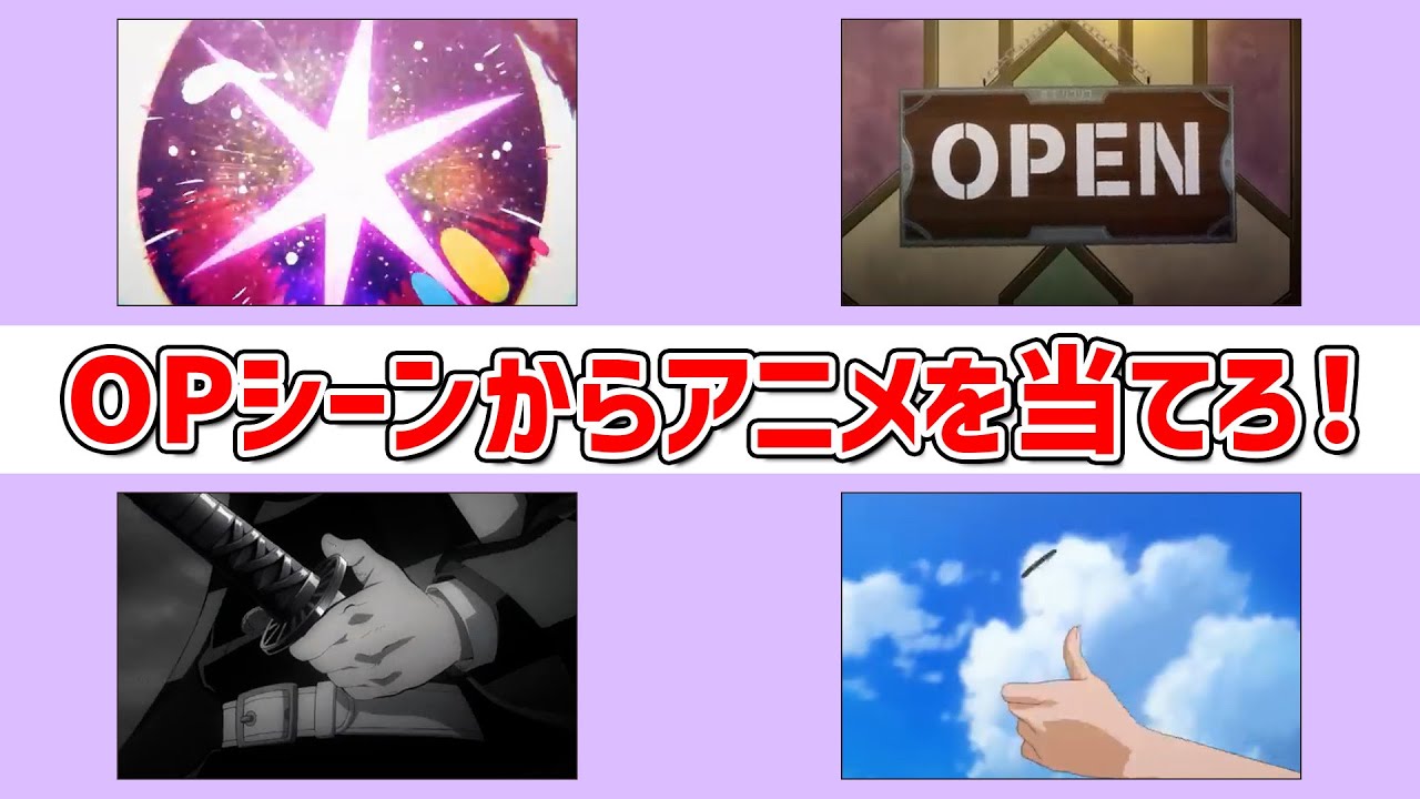 【アニメクイズ】OPのシーンからアニメを当てろ! ～第2弾～