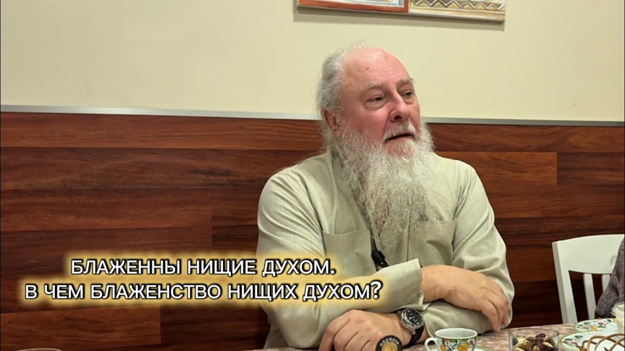 Блаженны нищие духом. Беседы в трапезной. Отец Александр Торик. 15.02.2026