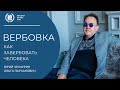 Вербовка. Техника НЛП. Как завербовать человека