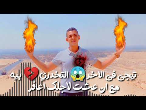 مهرجان خلفت ليه طب وعديك لي 