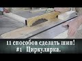 Как сделать шип ! Циркулярка