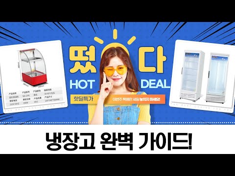 미니 냉장고부터 업소용 냉장고까지! 용도별 추천 영상!