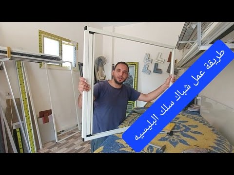 طريقة عمل شباك سلك بلسيه ضلفه وحده من البدايه الى النهاية