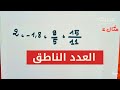 الاعداد الناطقة العدد الناطق رياضيات سنة ثالثة متوسط الاعداد الناطقة العدد الناطق رياضيات سنة ثالثة متوسط