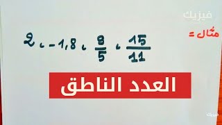 الاعداد الناطقة - العدد الناطق  - رياضيات سنة ثالثة متوسط