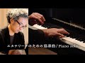 松谷卓 Suguru Matsutani Official エカテリーナのための協奏曲 Piano Solo 松谷卓 Suguru Matsutani Official エカテリーナのための協奏曲 Piano Solo
