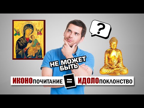 Видео: Иконопочитание равно идолопоклонству?