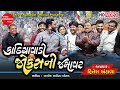 Kathiyavadi jokes ni jamavat  hitesh antala  gujarati jokes  kamo  shree ramdoot official