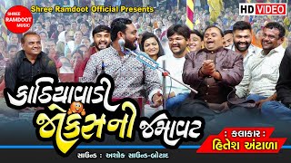 Kathiyavadi Jokes Ni Jamavat || Hitesh Antala || Gujarati Jokes || Kamo || Shree Ramdoot 