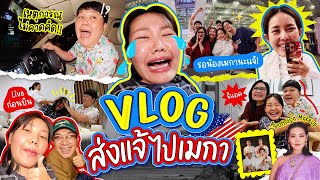 Vlog ส่งแจ้ไปอเมริกาาา🇺🇸 l Bowkanyarat