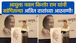 आयुक्त Navle Kishor Ram यांनी सांगितल्या Ajit दादांच्या आठवणी!। Pune