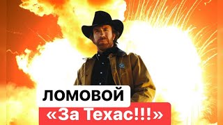 картинка: ЛОМОВОЙ - За Техас!!!