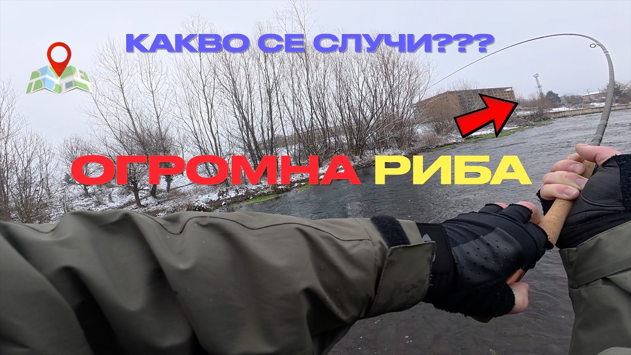 Огромна риба | Euro nymphing в зимни условия | Huge Fish | Nymphing | Euro Nymphing in winter