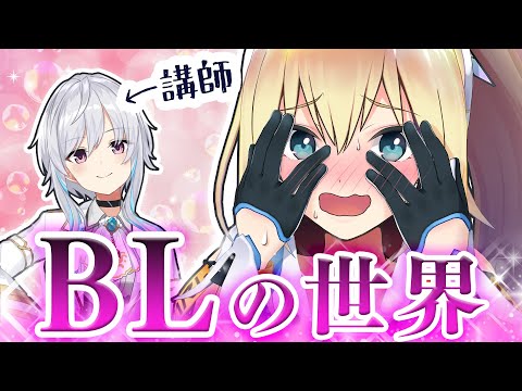 アカリの知らないBLの世界