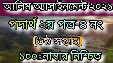 Hsc alim assignment 2021।।Physics 2nd paper 4no.(6th week)আলিম পদার্থ ২য় ৪নং(৬ষ্ঠ সপ্তাহ)