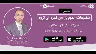 تطبيقات الموبايل من فكرة الى ثروة | أهمية التطبيقات، المميزات والعيوب | م.نادر حنتش | ج1 screenshot 2