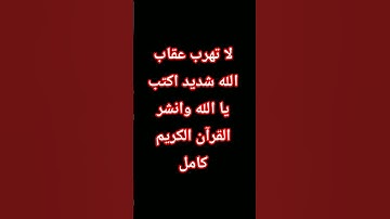 لا تهرب ان الله يراك اكتب يا الله وانشر القرآن الكريم كامل