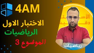 الموضوع الثالث للرابعة متوسط