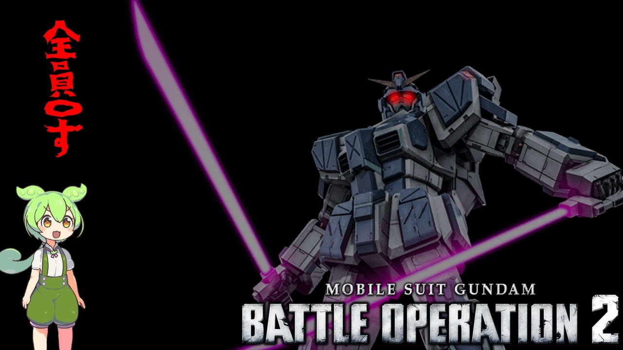 ［バトオペ２］アプデ強化され最強と化したストカスに乗るずんだもん（ずんだもん実況プレイ）