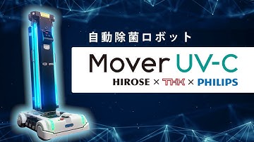 無人で接触感染対策ができる自動除菌ロボット『Mover UV-C』のご紹介
