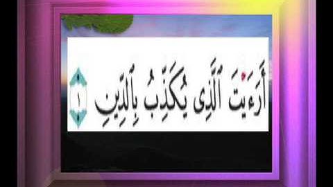 القران الكريم سورة الماعون الاية 1