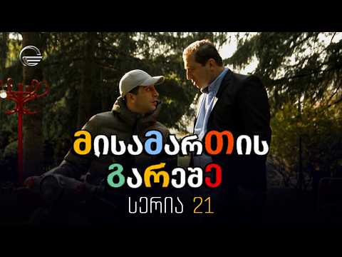 მისამართის გარეშე - 21-ე სერია