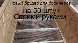 Новый брудер для бройлеров на 50 штук.Переделываем старый ящик под брудер для цыплят бройлера.