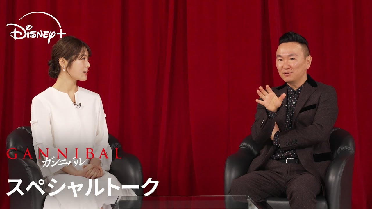 『ガンニバル』シーズン2｜スペシャルトーク｜かまいたち山内が作品の舞台 供花村の観光大使に就任！さらに大ハマリ中の渋谷凪咲との20分越えの対談が実現！｜Disney+ (ディズニープラス）
