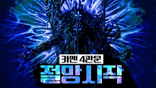 산악회 드디어 진짜 절망 카멘 4관문 진입합니다. (카멘 레이드 7일차) [로스트아크]